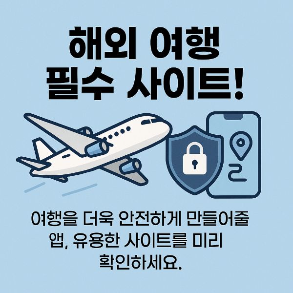 해외 여행 갈 때 꼭 필요한 필수 사이트 정리