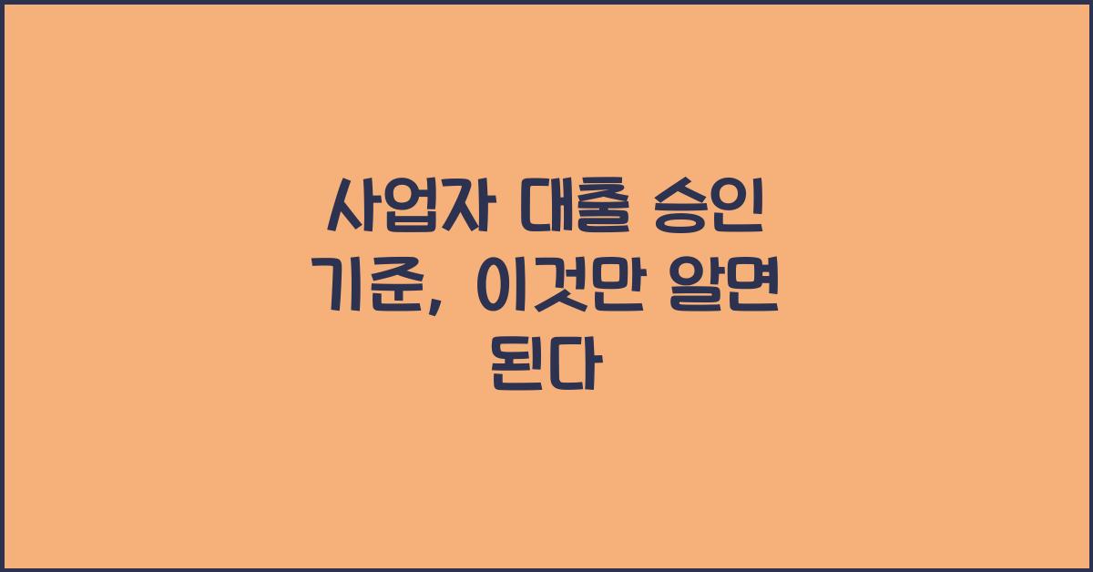 사업자 대출 승인 기준