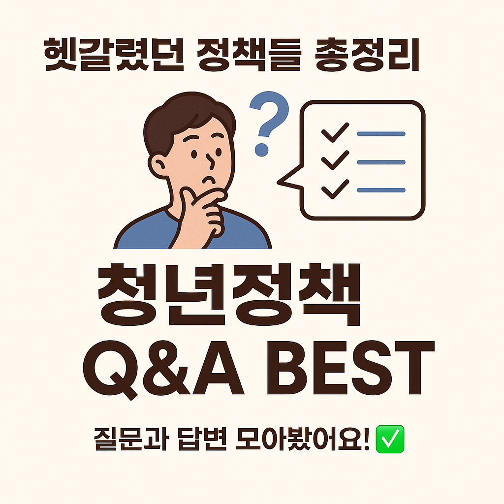 [11편] 청년정책 Q&amp;A 자주 묻는 질문 모음💬