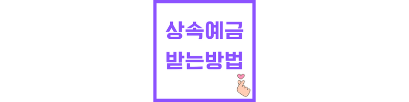 상속예금 받는 방법에 관한 썸네일