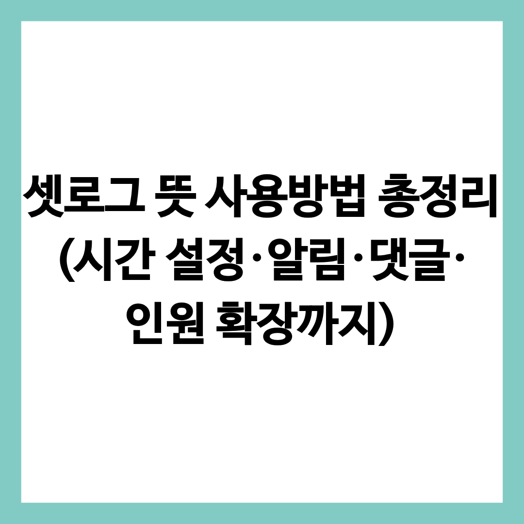 셋로그 뜻 사용방법을 안내하는 글의 썸네일