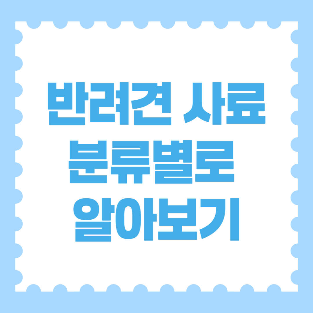 강아지 사료 분류