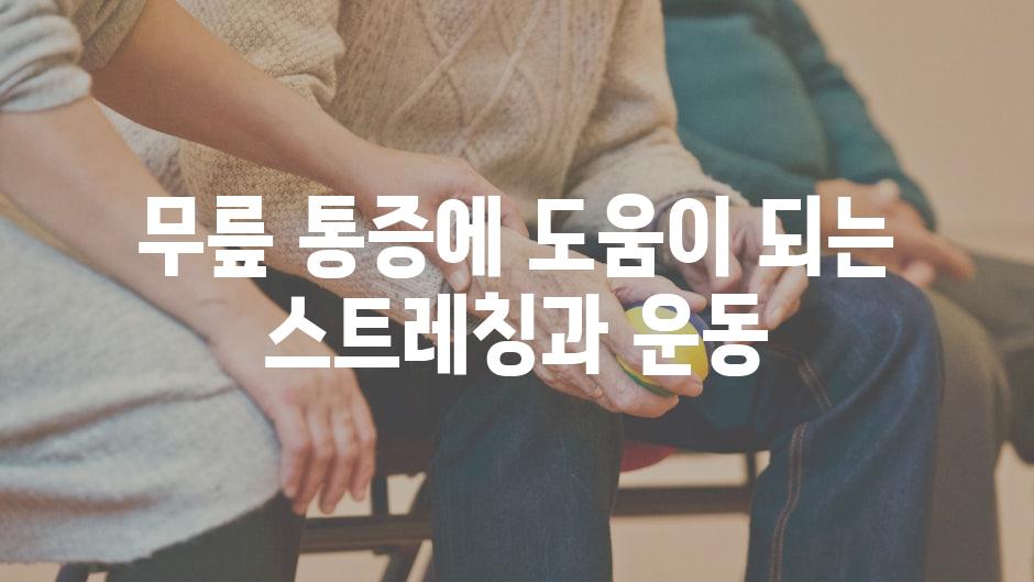 무릎 통증에 도움이 되는 스트레칭과 운동