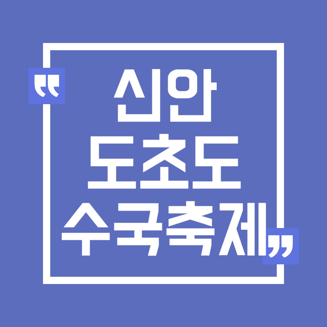 2024 신안 도초도 수국축제 입장료 할인 가는 길 배편