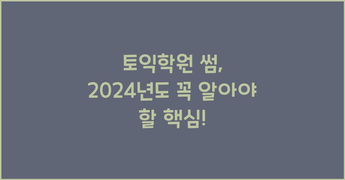 토익학원 썸