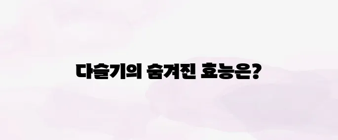 다슬기 효능 – 간 건강에 좋은 이유와 간편 섭취 방법