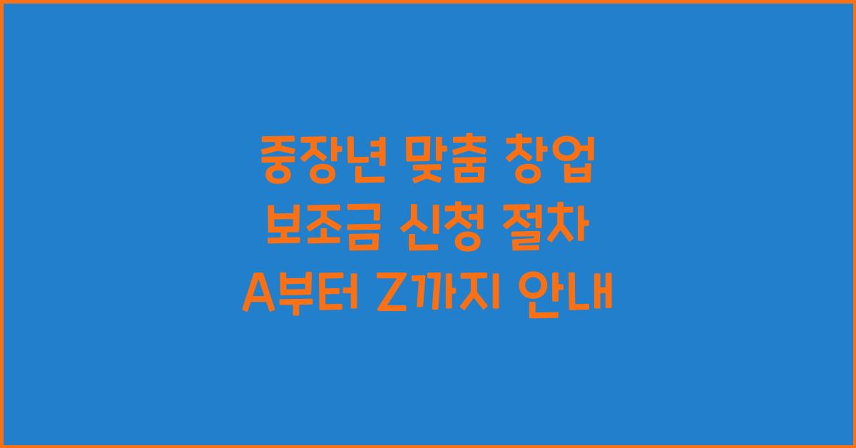 중장년 맞춤 창업 보조금 신청 절차