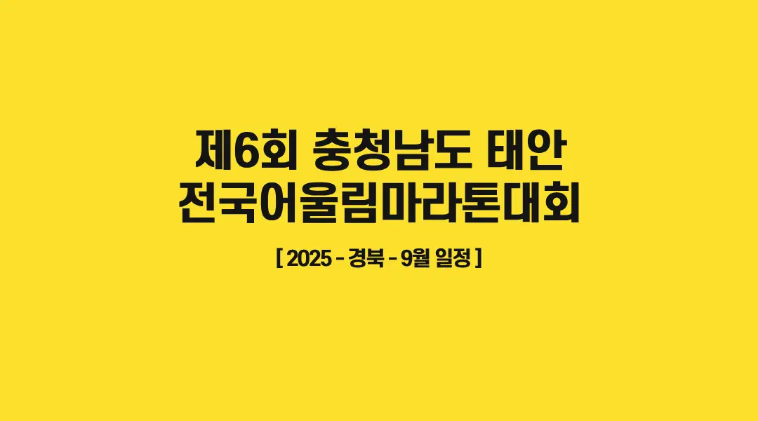 제6회-충청남도-태안-전국어울림마라톤대회-썸네일