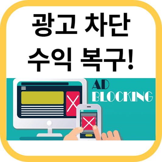 광고차단