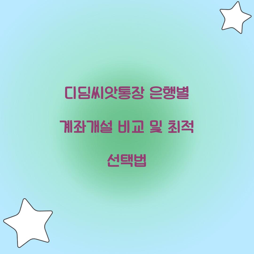 디딤씨앗통장 은행별 계좌개설 비교