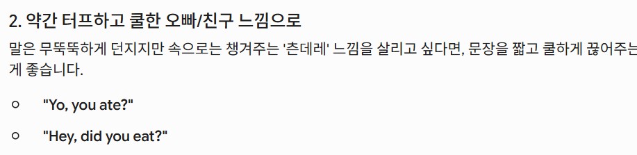 약간 터프하고 쿨한 오빠/친구 느낌으로 번역 이미지