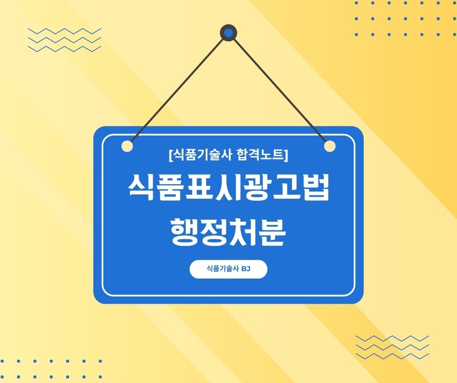 식품표시광고법 행정처분 기준 <2024.1.12개정>