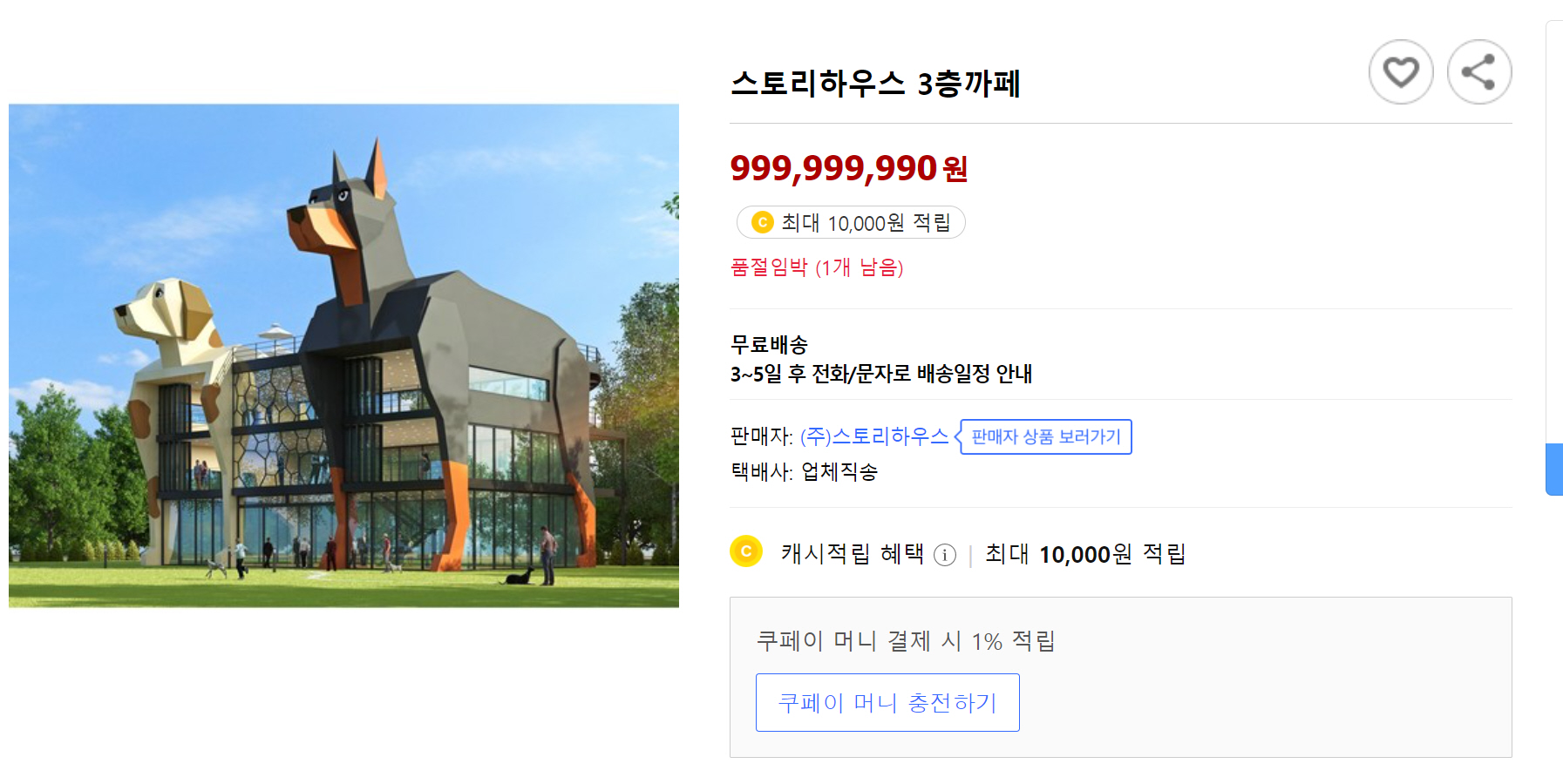 쿠팡에서 판매되고 있는 10억짜리 건물