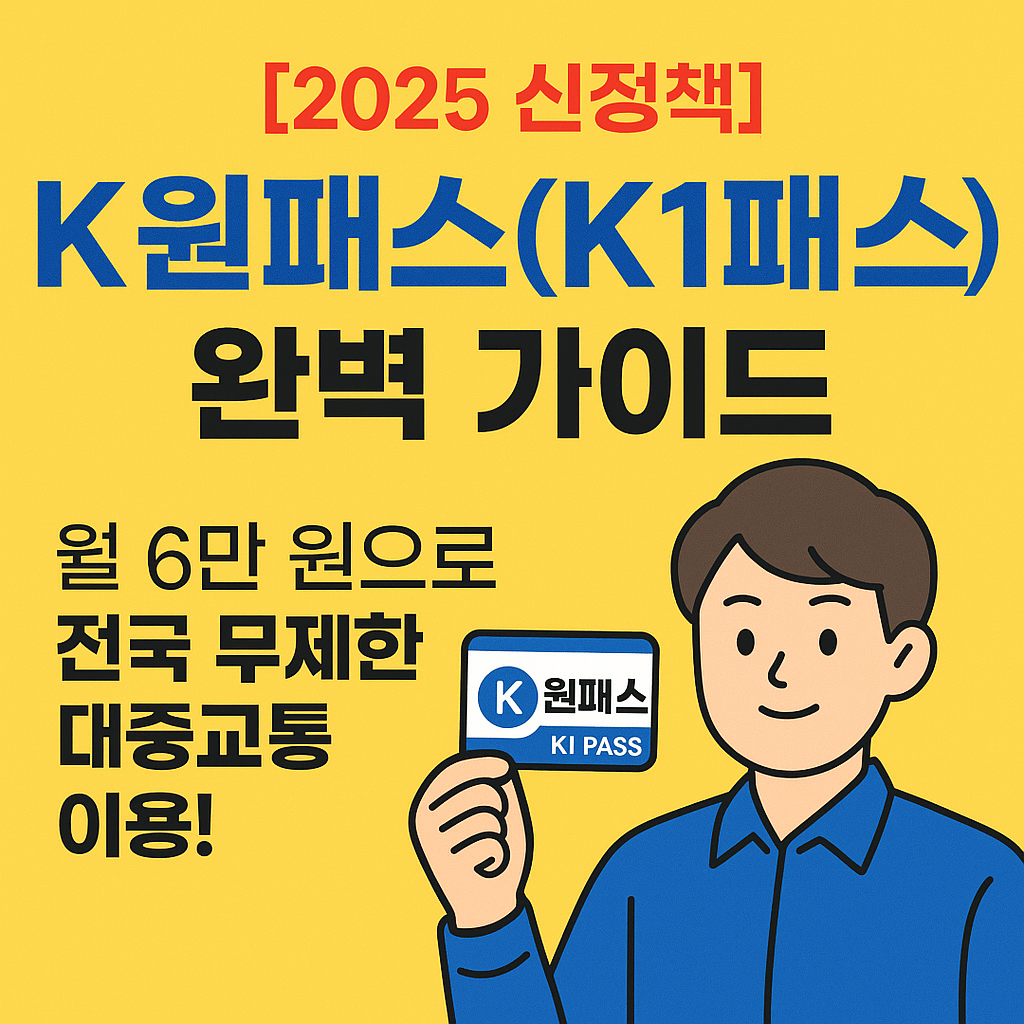 k원패스완벽가이드