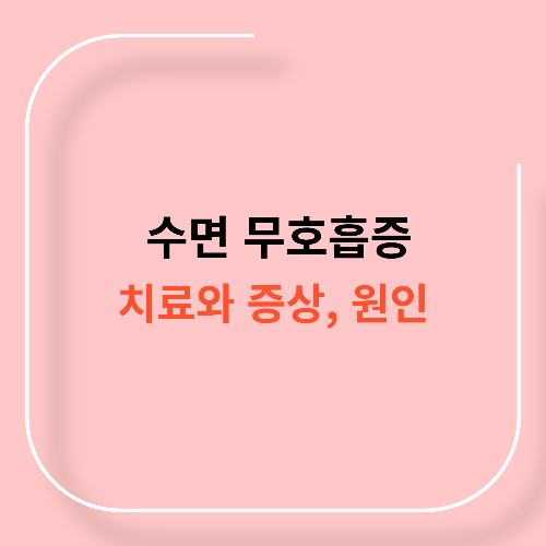 수면 무호흡증 치료 증상 원인11
