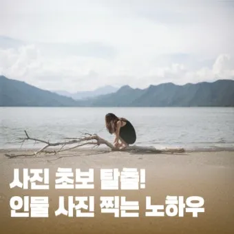 초보를 위한 인물 사진 촬영 기술_10