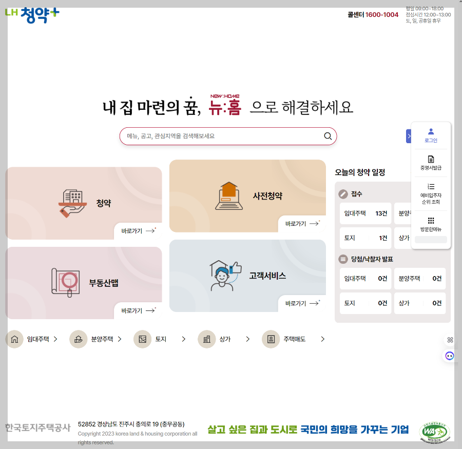 LH청약센터 신청 홈페이지 화면