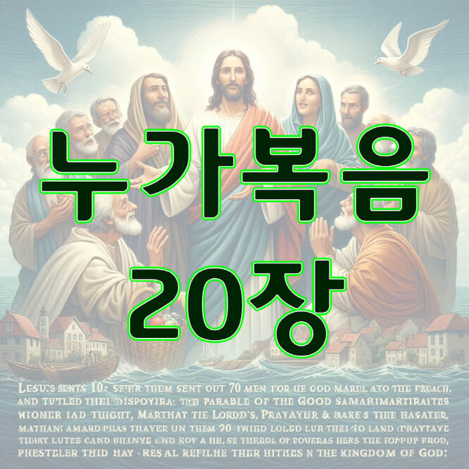누가복음 20장