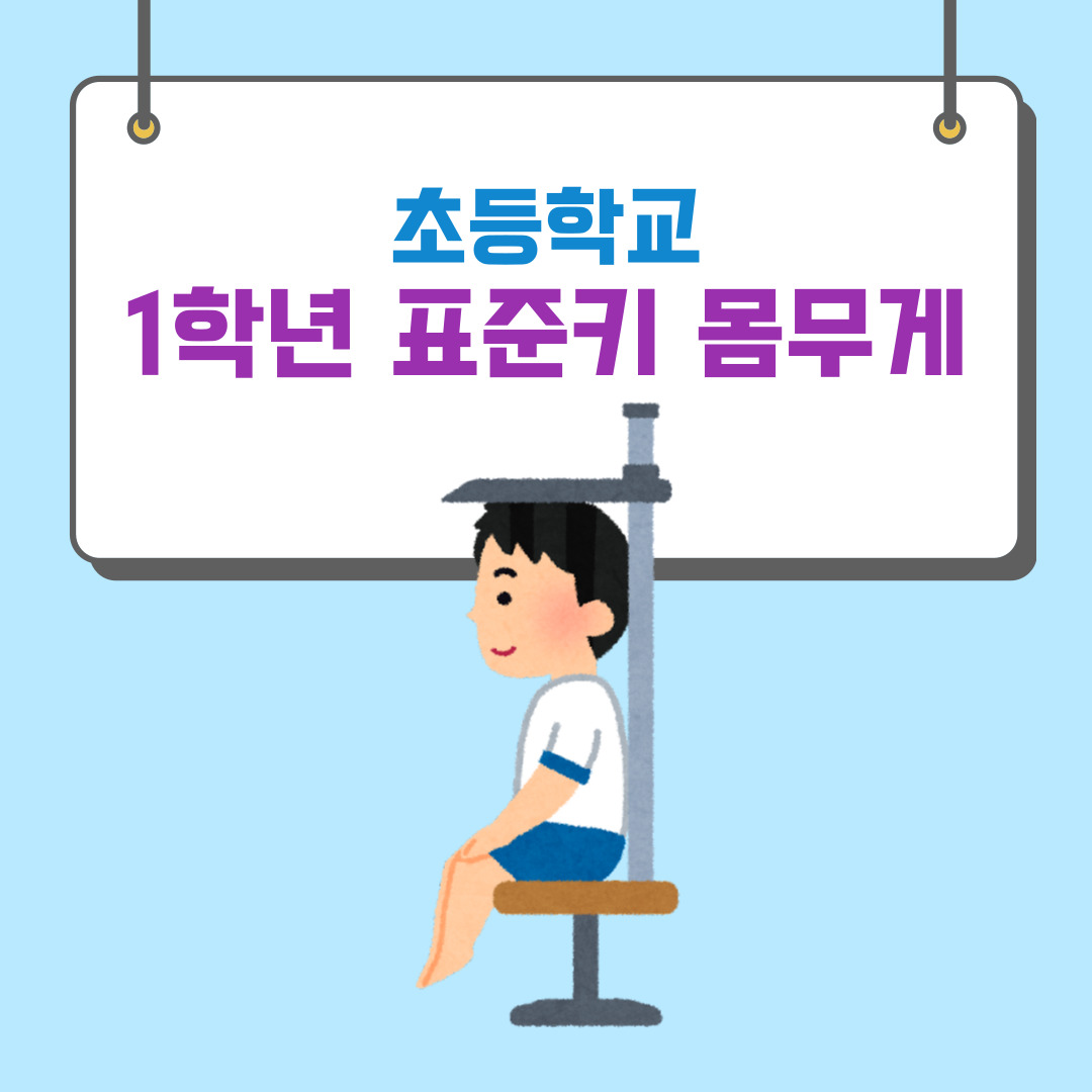 초등 1학년 표준키