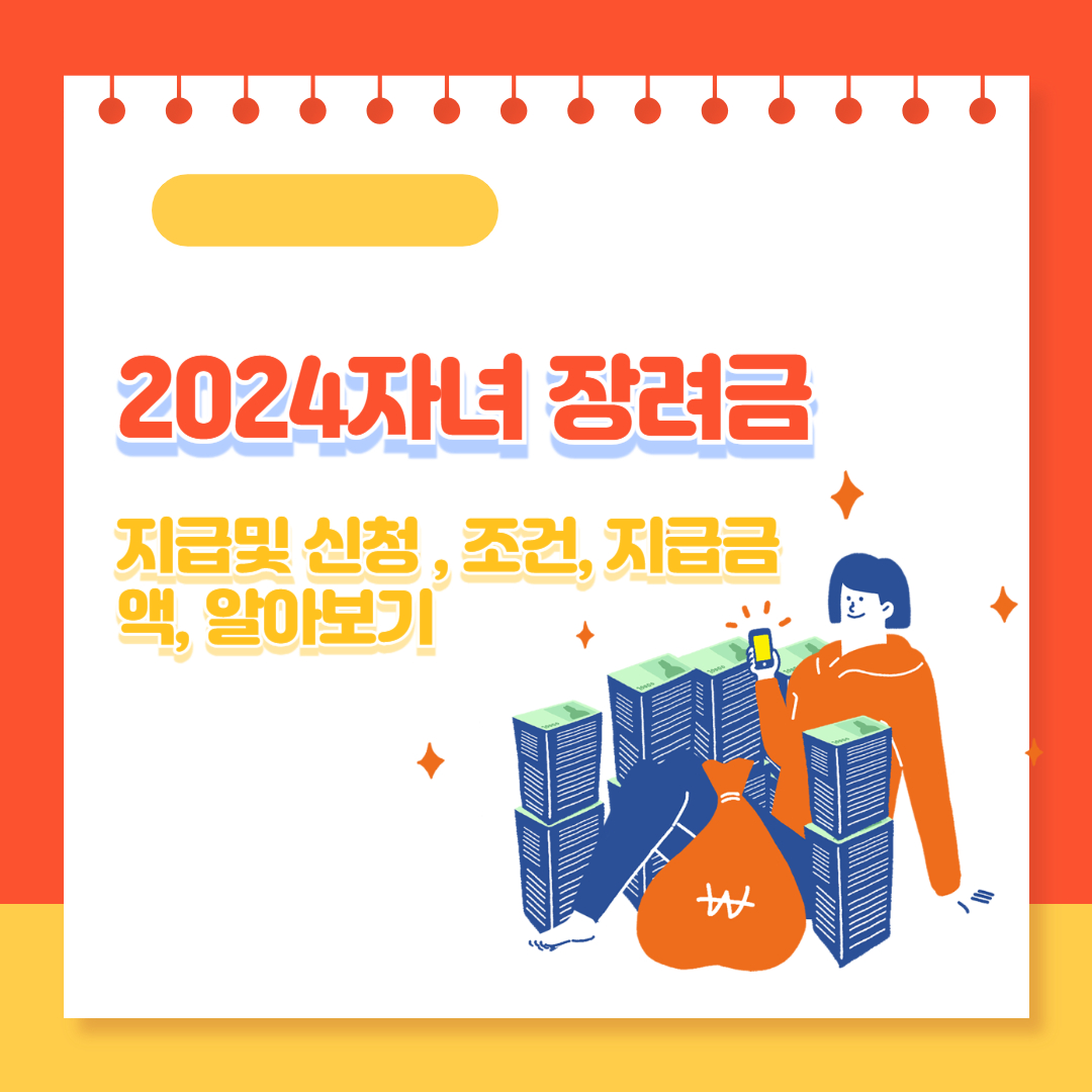 2024자녀장려금 신청 기간, 자격기준,지급일 총정리