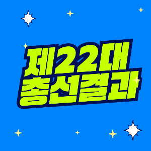 제22대 총선 결과 썸네일