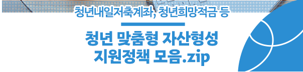 청년 자산형성
