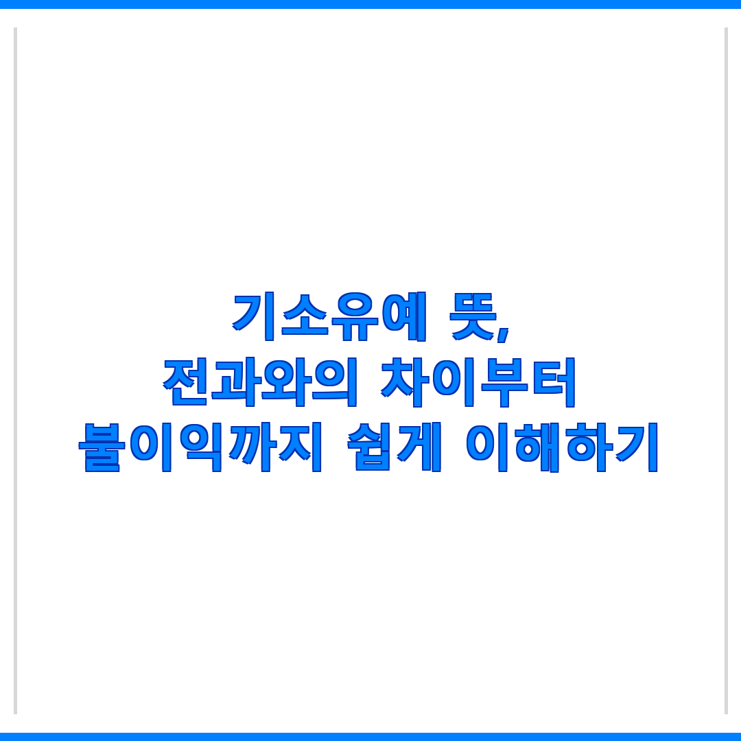 기소유예 뜻, 전과와의 차이부터 불이익까지 쉽게 이해하기
