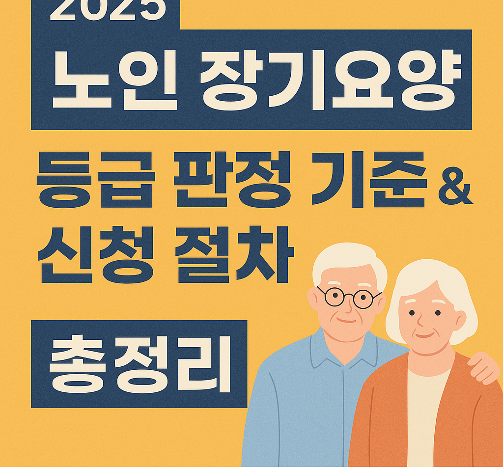노인요양원 VS 요양병원 차이 및 비용 비교 (2025최신판)