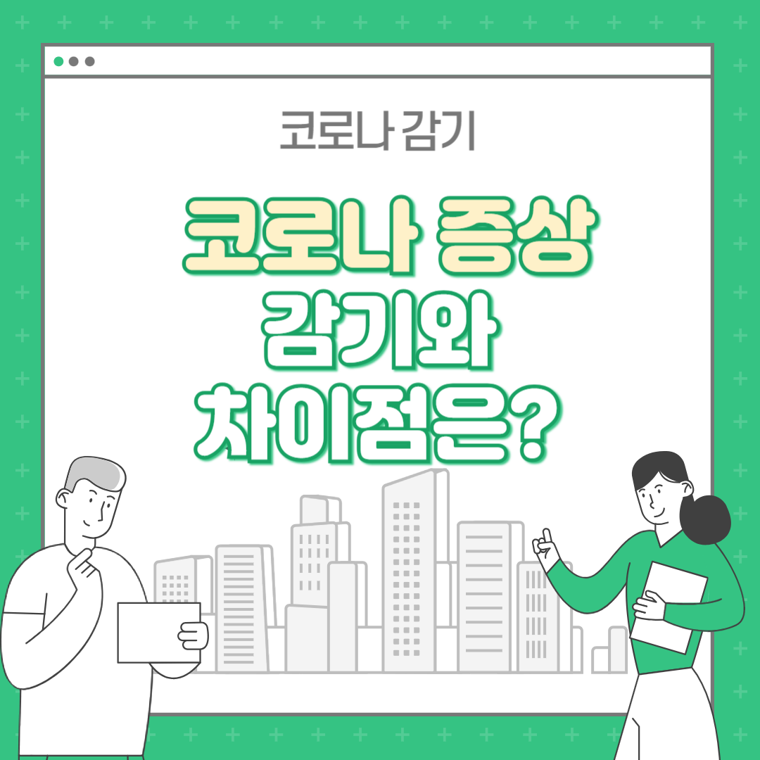 코로나 증상 감기와 차이점 : 요즘은 어떤 차이?