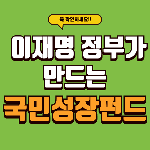 이재명 정부가 만든 ‘국민성장펀드’, 어떤 것일까?