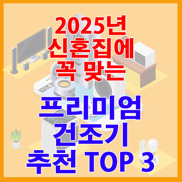 신혼집에 꼭 맞는 2025년 프리미엄 건조기 TOP 3