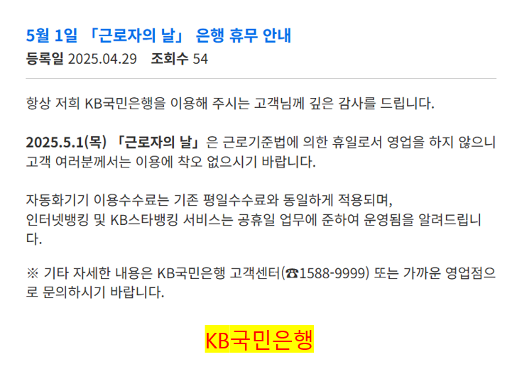 근로자의 날 은행 휴무 안내 공지 - 국민은행