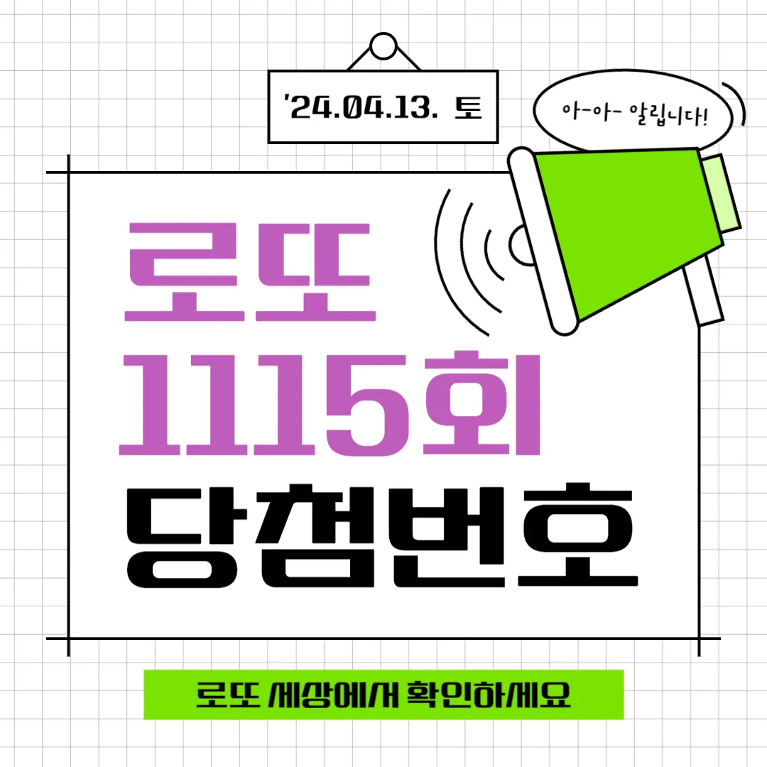 로또 1115회 당첨번호