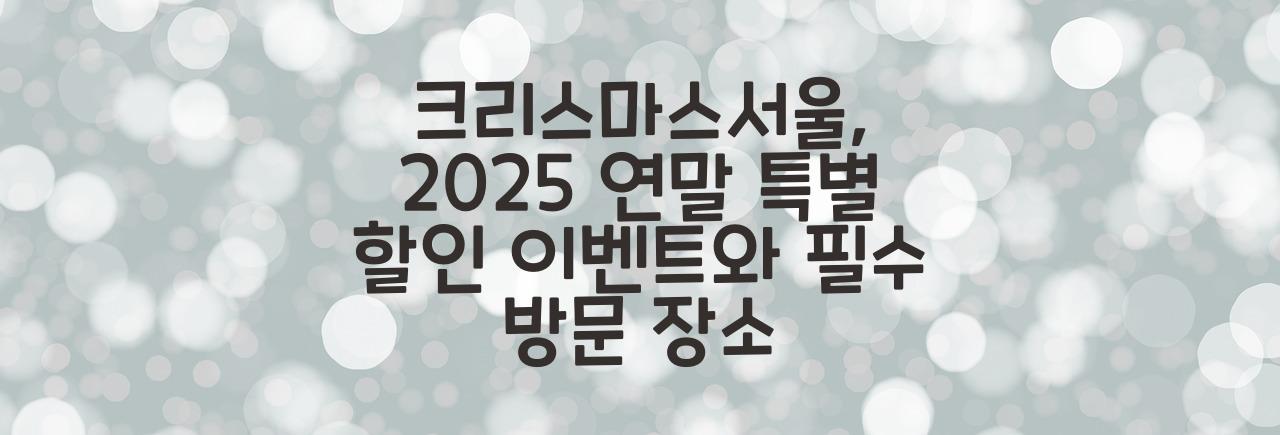 크리스마스서울