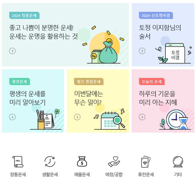 신년운세 보는 시기와 무료 운세 사이트 TOP5 (신년운세&#44; 오늘의운세&#44; 띠별운세&#44; 토정비결)