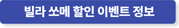 빌라 쏘메 할인 이벤트 상세보기