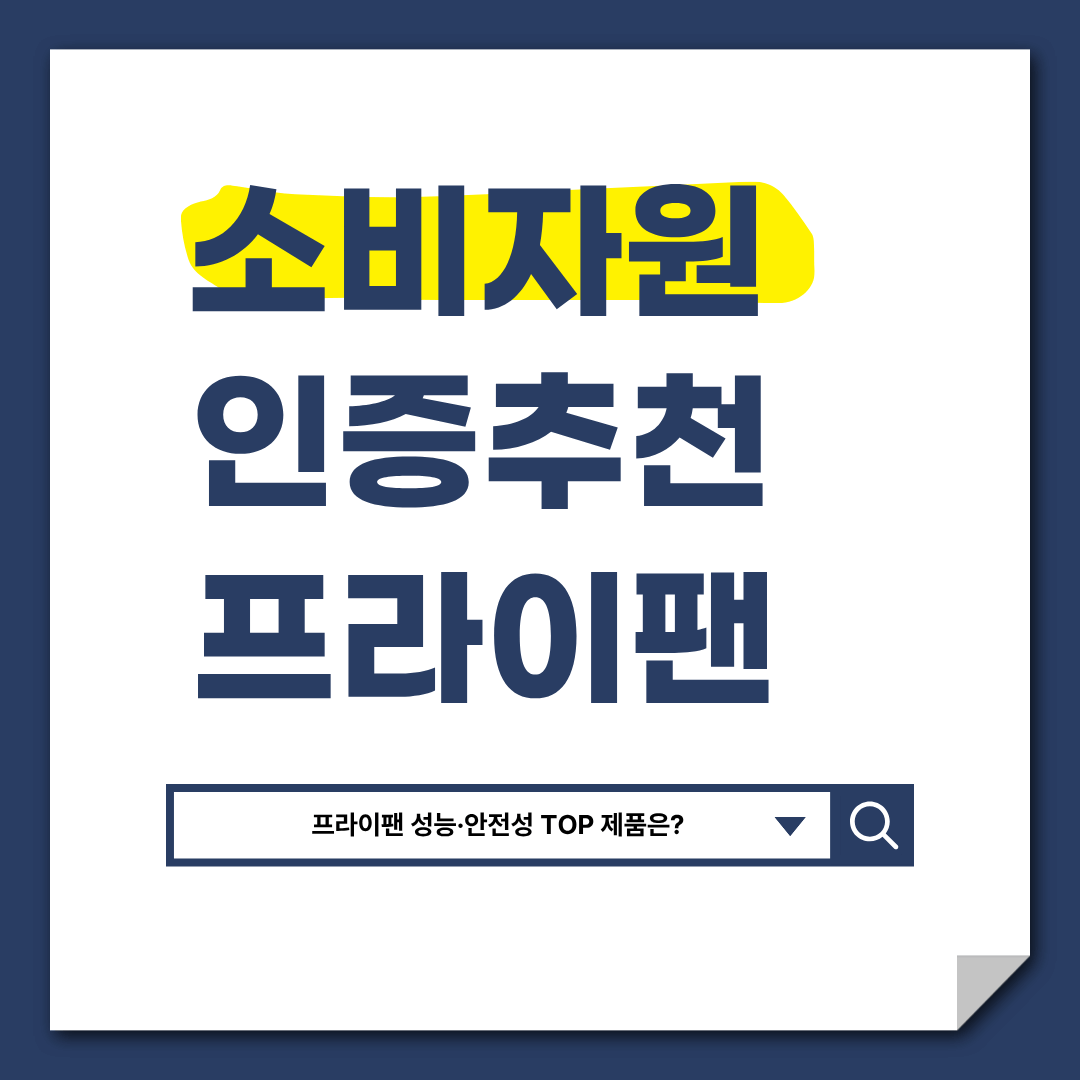 프라이팬 고르는 법｜한국소비자원 13종 비교 결과로 보는 진짜 좋은 팬 선택 기준