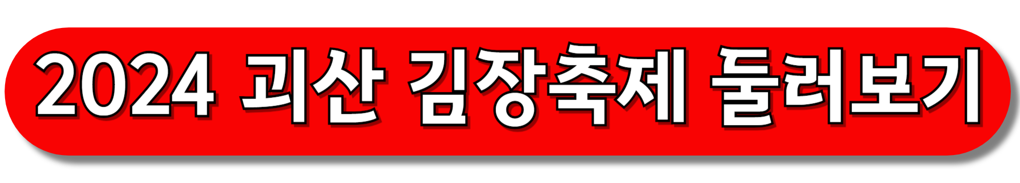 2024-괴산-김장축제-둘러보기