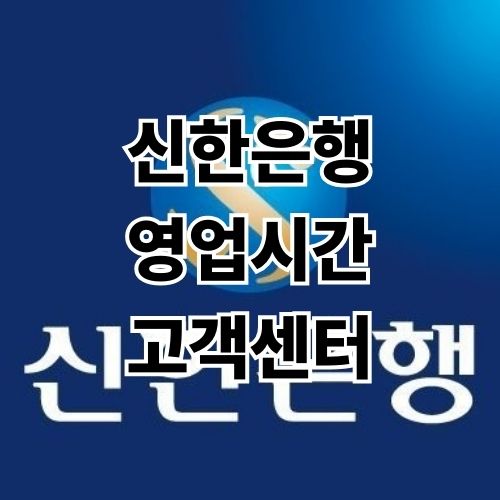 신한은행 영업시간 및 고객센터 전화번호