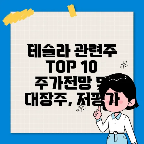 테슬라 관련주 TOP 10 주가전망 및 대장주, 저평가