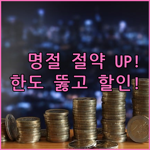 명절 비용 절감 전략: 상품권 구매 ..