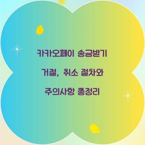 카카오페이 송금받기 거절