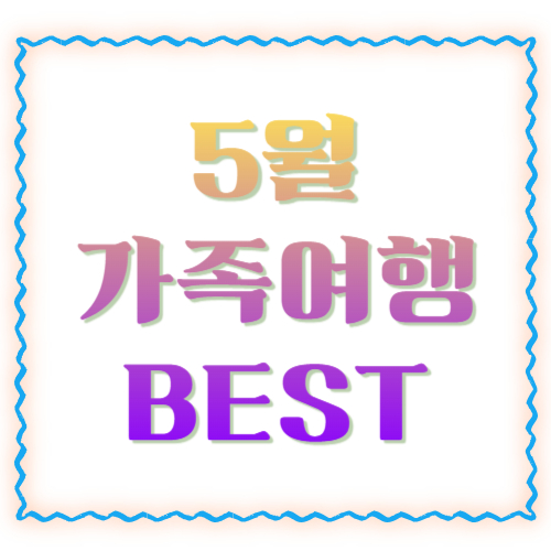 5월 가족여행 추천 BEST 코스 총정리! 아이와 함께 가기 좋은 국내 여행지