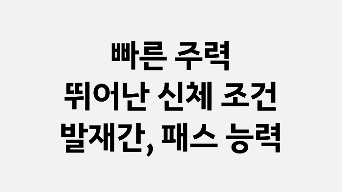 김민재 선수 장점