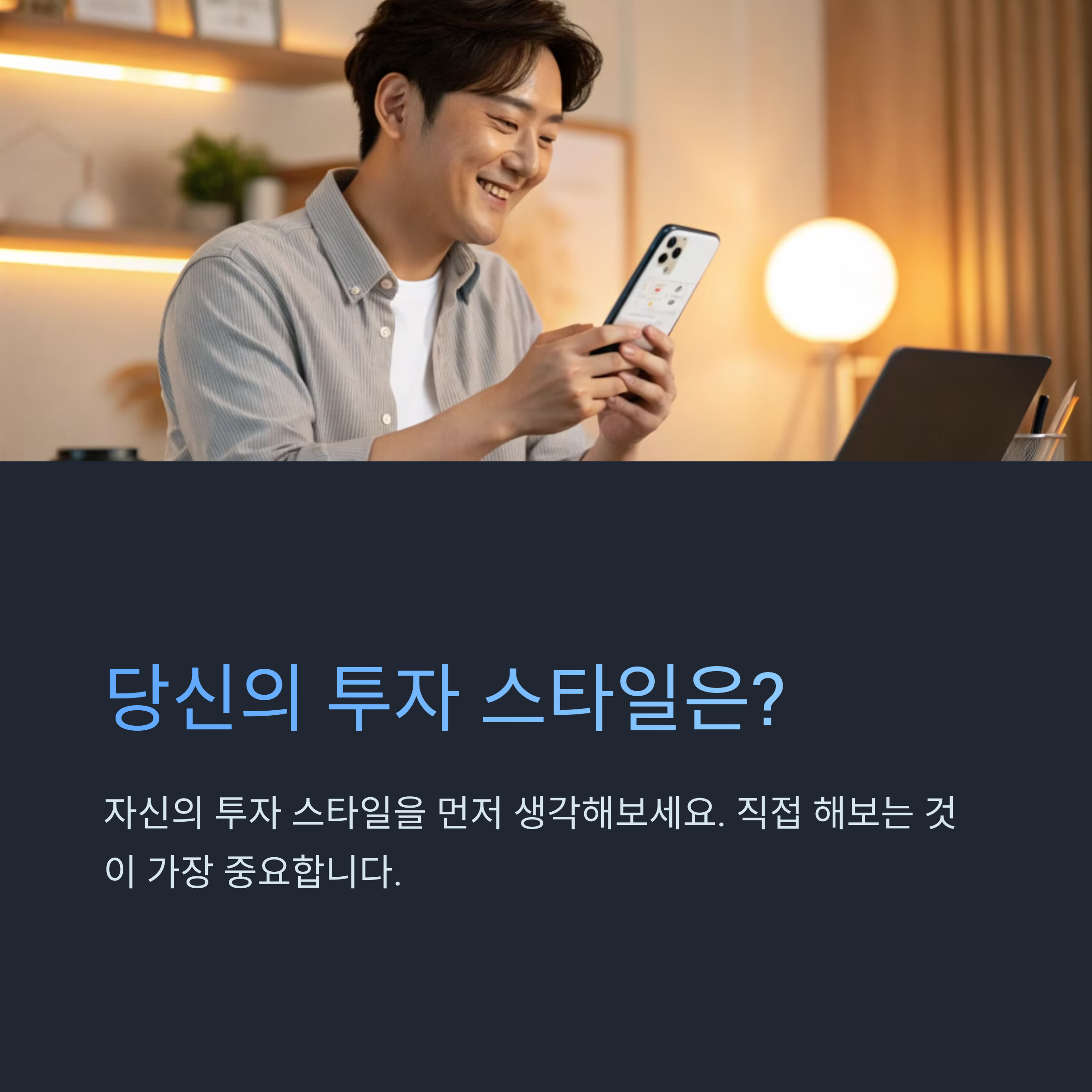 당신의 투자 스타일은?