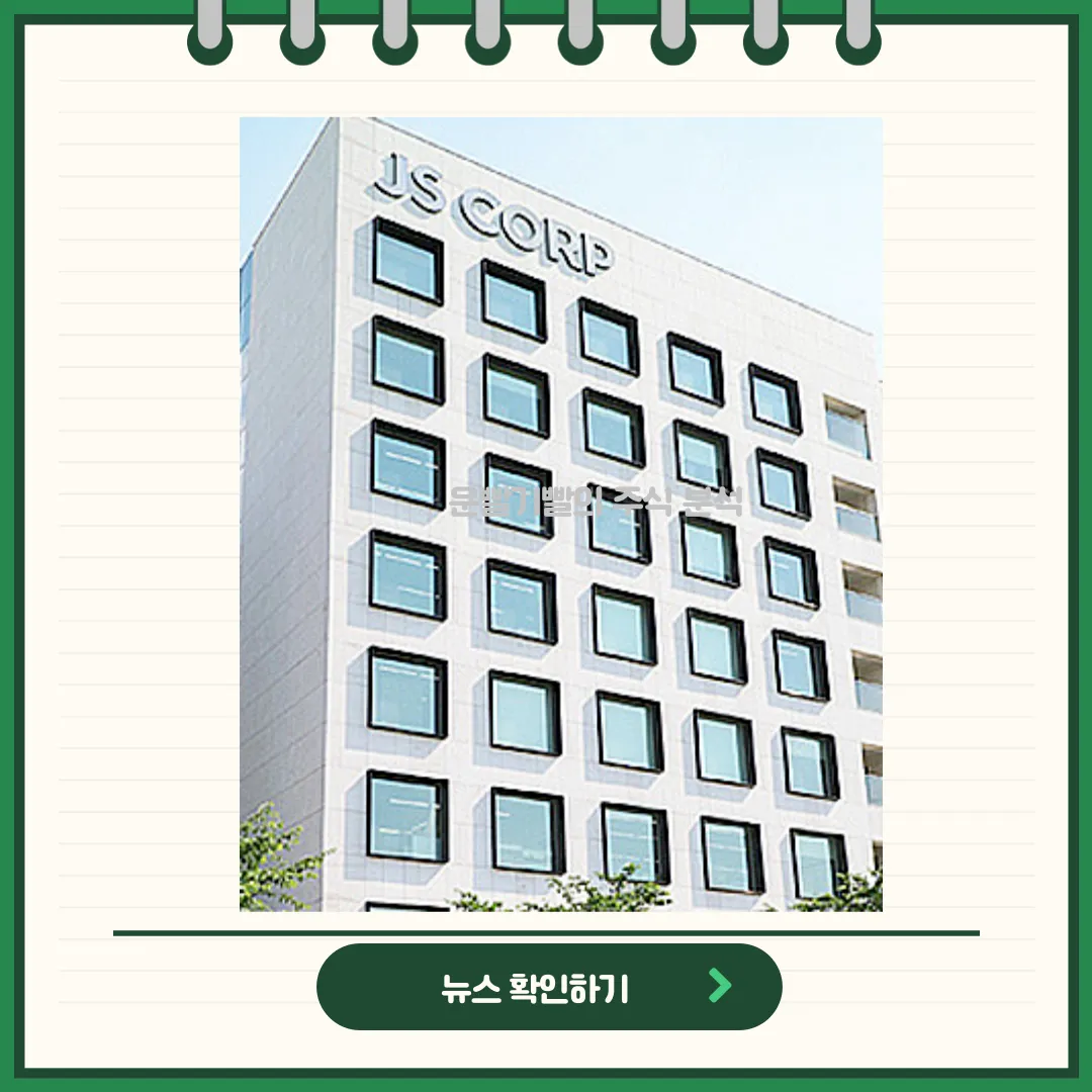 제이에스코퍼레이션 뉴스