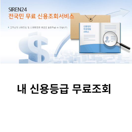 신용등급 무료조회