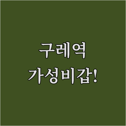 구레역 근처 가성비 좋은 호텔 추천 ..