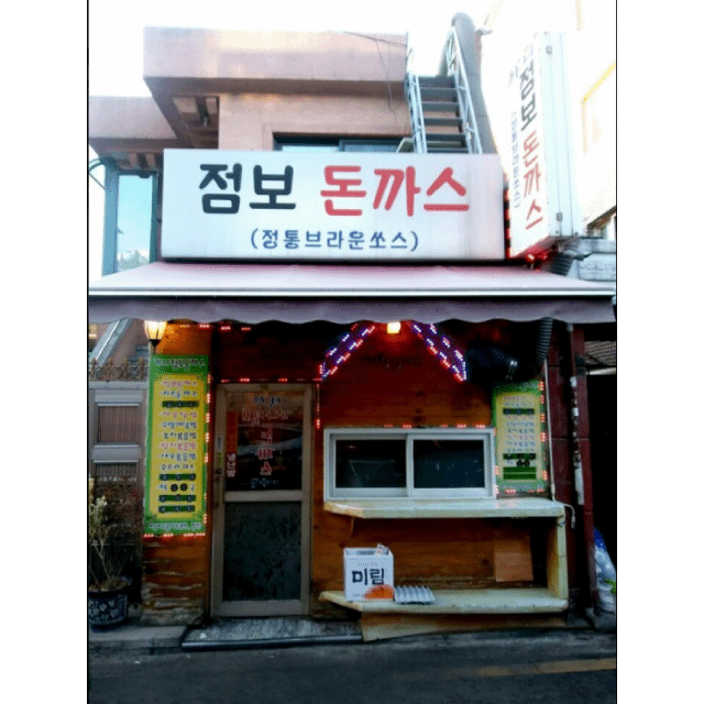 가나점보돈까스는 옛날식 돈까스를 푸짐한 양과 합리적인 가격으로 즐길 수 있는 곳