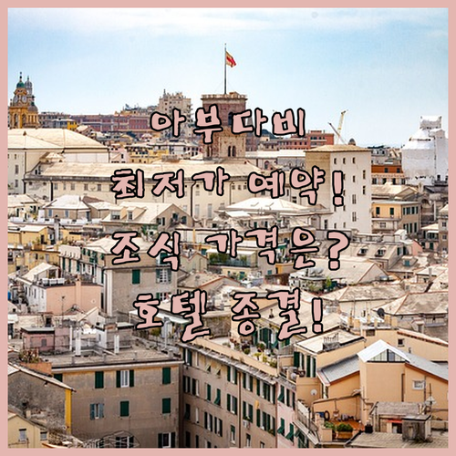 최저가 예약 아부다비 중심가 호텔 조..